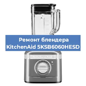 Замена втулки на блендере KitchenAid 5KSB6060HESD в Воронеже